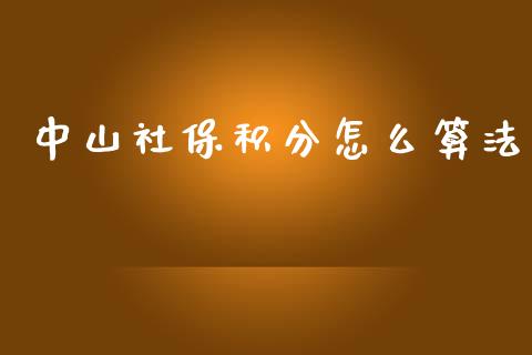 中山社保积分怎么算法_https://cj.lansai.wang_保险问答_第1张