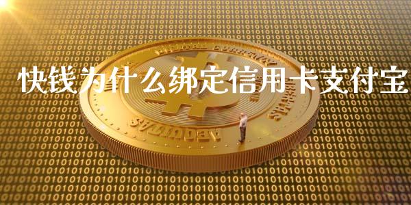 快钱为什么绑定信用卡支付宝_https://cj.lansai.wang_理财问答_第1张