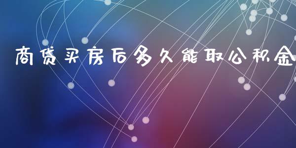 商贷买房后多久能取公积金_https://cj.lansai.wang_理财问答_第1张