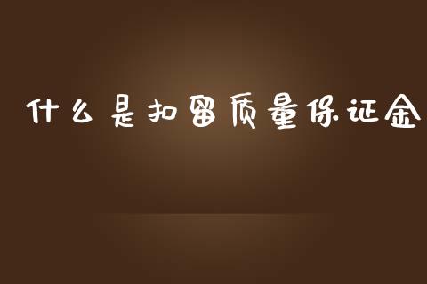 什么是扣留质量保证金_https://cj.lansai.wang_会计问答_第1张