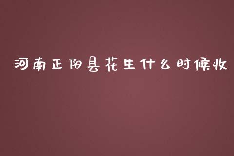 河南正阳县花生什么时候收_https://cj.lansai.wang_金融问答_第1张