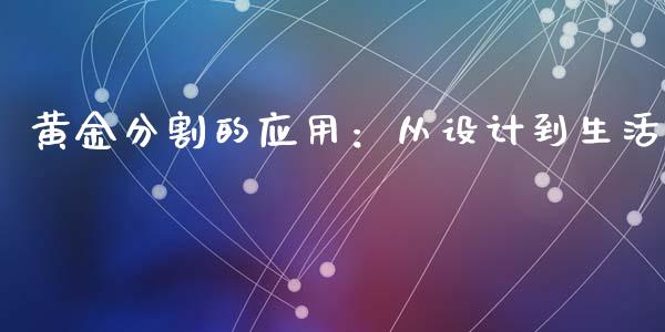 黄金分割的应用：从设计到生活_https://cj.lansai.wang_财经问答_第1张