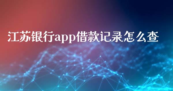 江苏银行app借款记录怎么查_https://cj.lansai.wang_金融问答_第1张