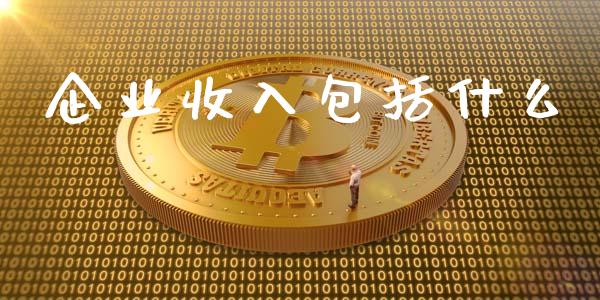 企业收入包括什么_https://cj.lansai.wang_会计问答_第1张