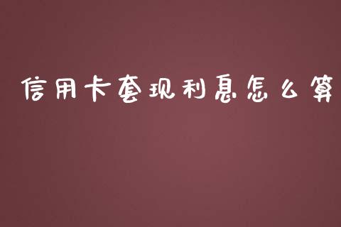 信用卡套现利息怎么算_https://cj.lansai.wang_金融问答_第1张