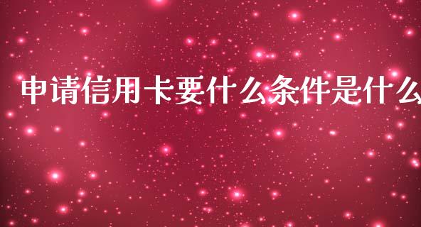 申请信用卡要什么条件是什么_https://cj.lansai.wang_理财问答_第1张