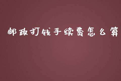 邮政打钱手续费怎么算_https://cj.lansai.wang_金融问答_第1张