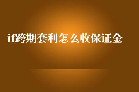 if跨期套利怎么收保证金_https://cj.lansai.wang_理财问答_第1张