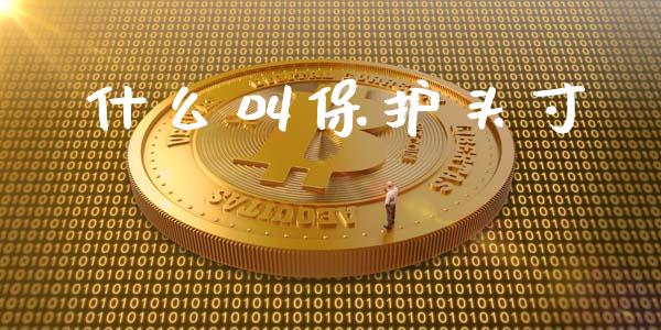 什么叫保护头寸_https://cj.lansai.wang_金融问答_第1张