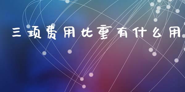 三项费用比重有什么用_https://cj.lansai.wang_会计问答_第1张