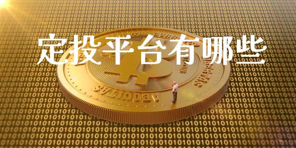 定投平台有哪些_https://cj.lansai.wang_理财问答_第1张