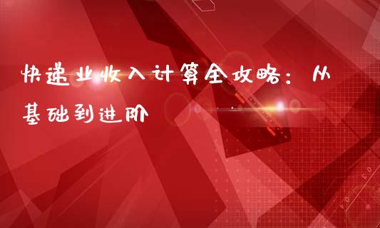 快递业收入计算全攻略：从基础到进阶_https://cj.lansai.wang_财经问答_第1张