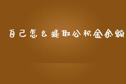 自己怎么提取公积金余额_https://cj.lansai.wang_保险问答_第1张