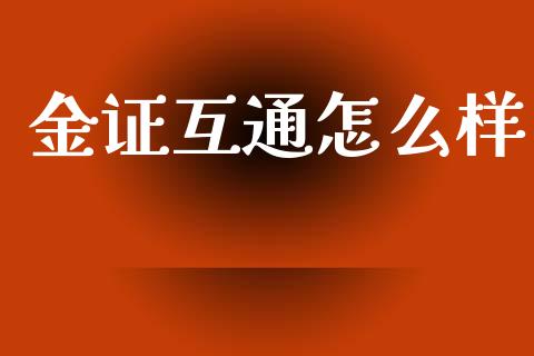 金证互通怎么样_https://cj.lansai.wang_财经问答_第1张