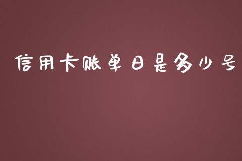 信用卡账单日是多少号_https://cj.lansai.wang_理财问答_第1张