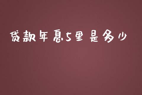 贷款年息5里是多少_https://cj.lansai.wang_股市问答_第1张