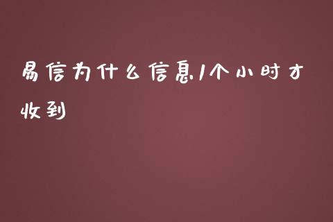 易信为什么信息1个小时才收到_https://cj.lansai.wang_股市问答_第1张