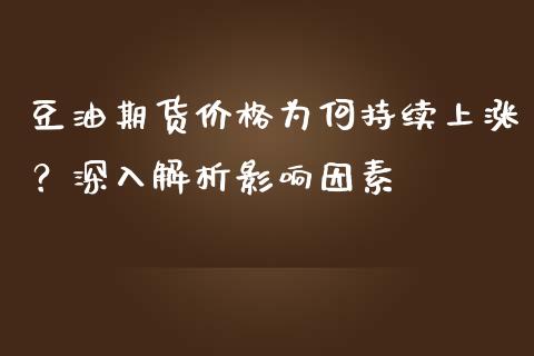 豆油期货价格为何持续上涨？深入解析影响因素_https://cj.lansai.wang_金融问答_第1张