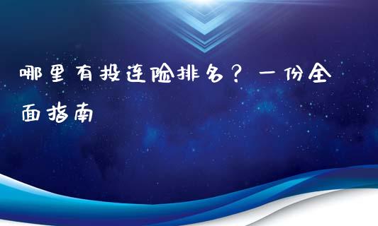 哪里有投连险排名？一份全面指南_https://cj.lansai.wang_金融问答_第1张