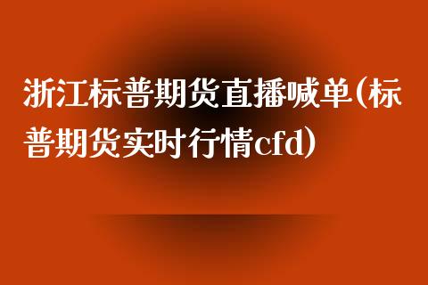 浙江标普期货直播喊单(标普期货实时行情cfd)_https://cj.lansai.wang_财经百问_第1张