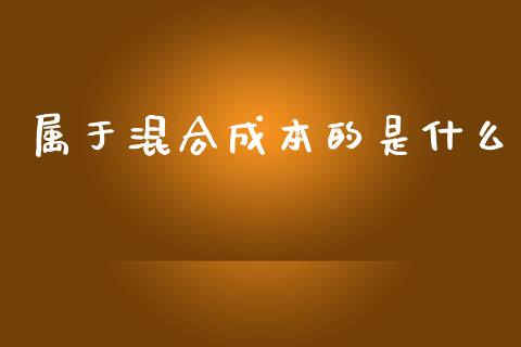 属于混合成本的是什么_https://cj.lansai.wang_会计问答_第1张