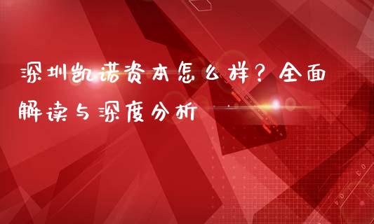 深圳凯诺资本怎么样？全面解读与深度分析_https://cj.lansai.wang_金融问答_第1张