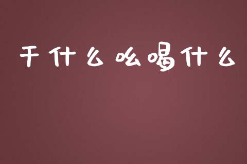 干什么吆喝什么_https://cj.lansai.wang_理财问答_第1张