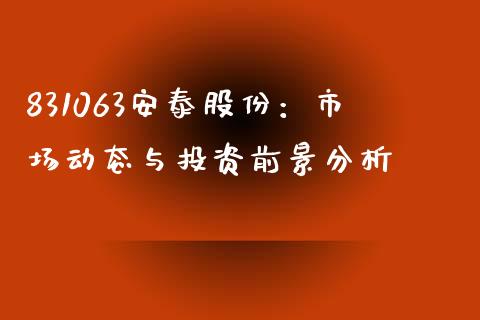 831063安泰股份：市场动态与投资前景分析_https://cj.lansai.wang_财经问答_第1张