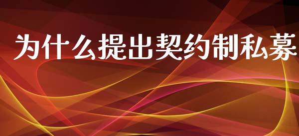 为什么提出契约制私募_https://cj.lansai.wang_金融问答_第1张