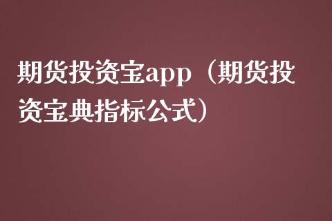 期货投资宝app（期货投资宝典指标公式）_https://cj.lansai.wang_财经百问_第1张