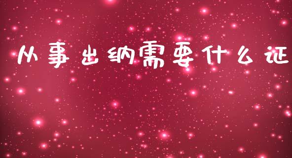 从事出纳需要什么证_https://cj.lansai.wang_会计问答_第1张