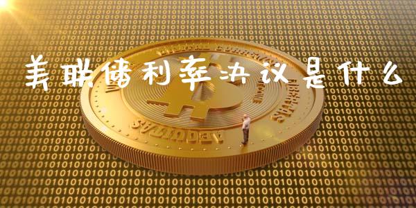 美联储利率决议是什么_https://cj.lansai.wang_会计问答_第1张