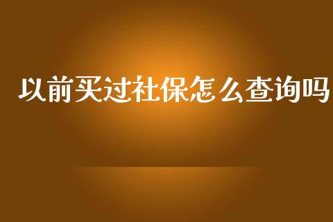 以前买过社保怎么查询吗_https://cj.lansai.wang_保险问答_第1张