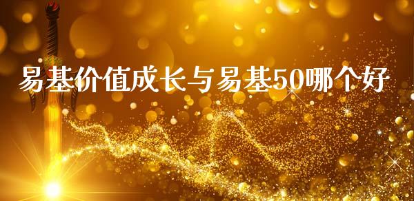 易基价值成长与易基50哪个好_https://cj.lansai.wang_股市问答_第1张