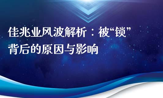 佳兆业风波解析：被“锁”背后的原因与影响_https://cj.lansai.wang_财经百问_第1张