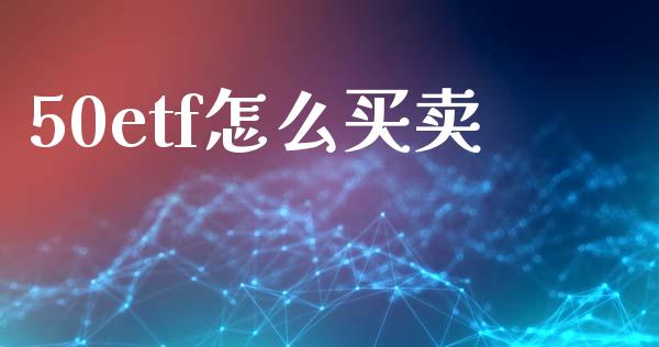 50etf怎么买卖_https://cj.lansai.wang_股市问答_第1张