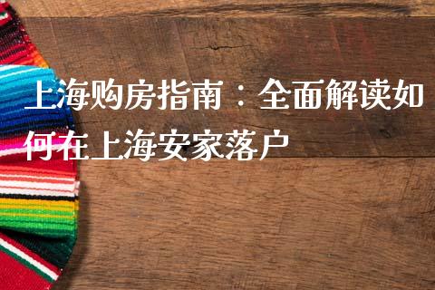 上海购房指南：全面解读如何在上海安家落户_https://cj.lansai.wang_理财问答_第1张