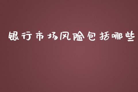 银行市场风险包括哪些_https://cj.lansai.wang_财经问答_第1张