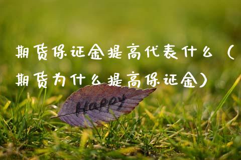 期货保证金提高代表什么（期货为什么提高保证金）_https://cj.lansai.wang_保险问答_第1张