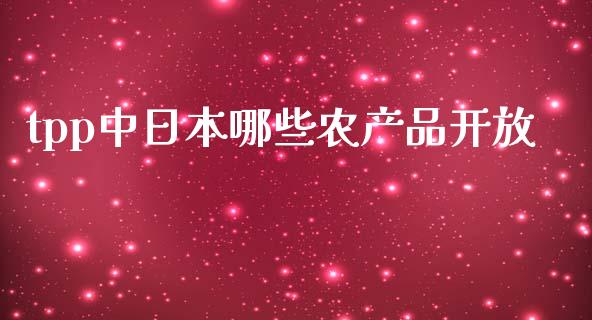 tpp中日本哪些农产品开放_https://cj.lansai.wang_股市问答_第1张