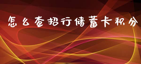 怎么查招行储蓄卡积分_https://cj.lansai.wang_金融问答_第1张