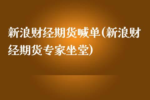 新浪财经期货喊单(新浪财经期货专家坐堂)_https://cj.lansai.wang_保险问答_第1张