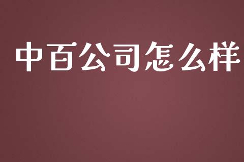 中百公司怎么样_https://cj.lansai.wang_股市问答_第1张