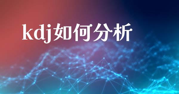 kdj如何分析_https://cj.lansai.wang_金融问答_第1张