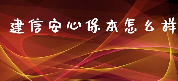 建信安心保本怎么样_https://cj.lansai.wang_理财问答_第1张