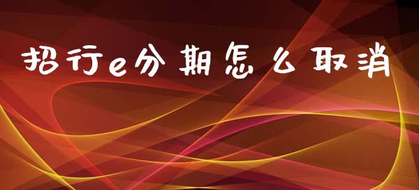 招行e分期怎么取消_https://cj.lansai.wang_金融问答_第1张