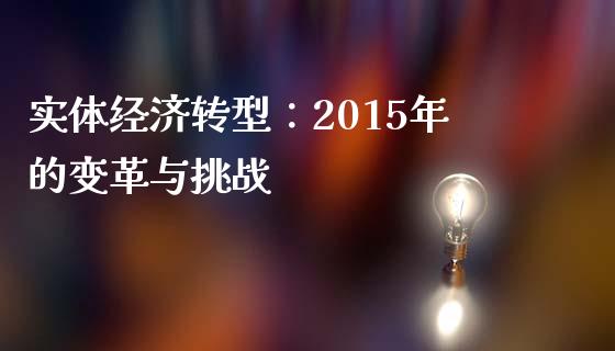 实体经济转型：2015年的变革与挑战_https://cj.lansai.wang_金融问答_第1张