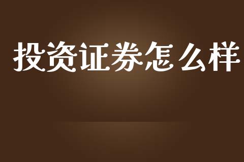 投资证券怎么样_https://cj.lansai.wang_保险问答_第1张