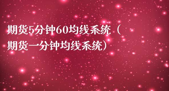 期货5分钟60均线系统（期货一分钟均线系统）_https://cj.lansai.wang_金融问答_第1张