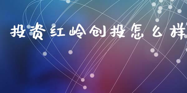 投资红岭创投怎么样_https://cj.lansai.wang_理财问答_第1张